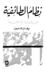 نظام الطائفية من الدولة إلى القبيلة